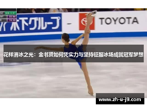 花样滑冰之光:金书贤如何凭实力与坚持征服冰场成就冠军梦想 花样滑冰之光:金书贤如何凭实力与坚持征服冰场成就冠军梦想