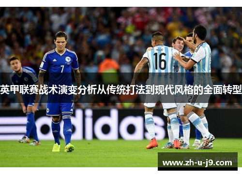 英甲联赛战术演变分析从传统打法到现代风格的全面转型