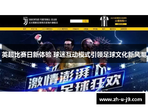英超比赛日新体验 球迷互动模式引领足球文化新风潮