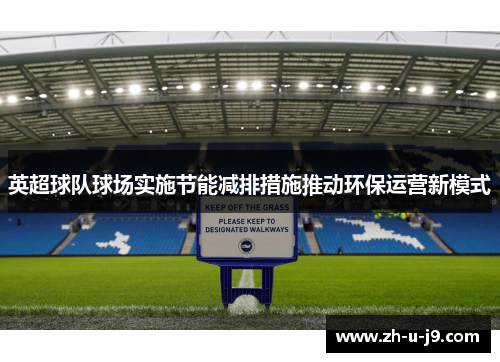 英超球队球场实施节能减排措施推动环保运营新模式