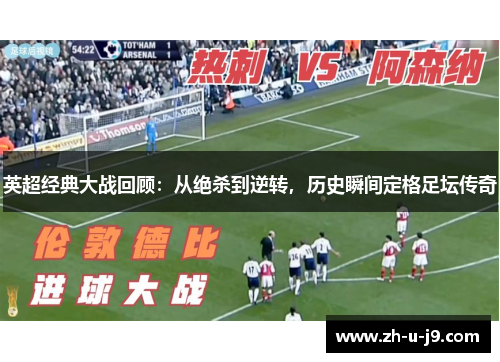 英超经典大战回顾：从绝杀到逆转，历史瞬间定格足坛传奇