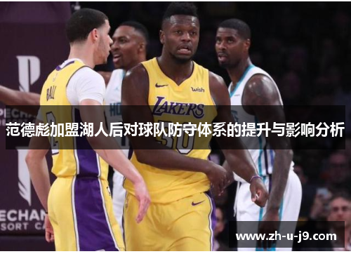 范德彪加盟湖人后对球队防守体系的提升与影响分析