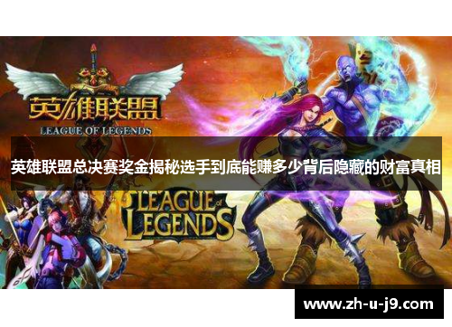 英雄联盟总决赛奖金揭秘选手到底能赚多少背后隐藏的财富真相 英雄联盟总决赛奖金揭秘选手到底能赚多少背后隐藏的财富真相
