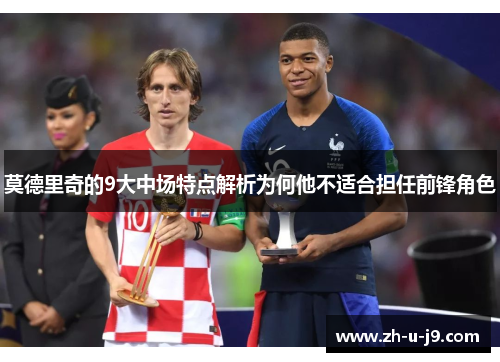 莫德里奇的9大中场特点解析为何他不适合担任前锋角色 莫德里奇的9大中场特点解析为何他不适合担任前锋角色
