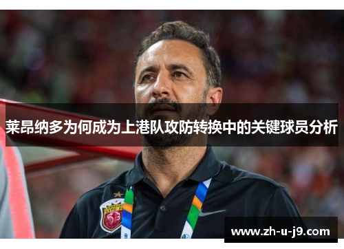 莱昂纳多为何成为上港队攻防转换中的关键球员分析