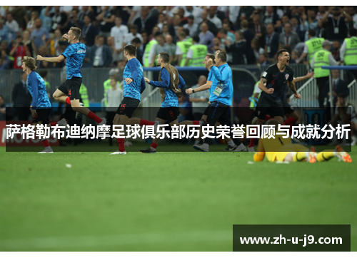 萨格勒布迪纳摩足球俱乐部历史荣誉回顾与成就分析