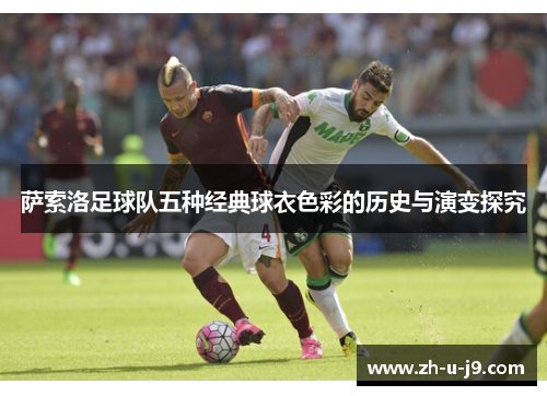 萨索洛足球队五种经典球衣色彩的历史与演变探究