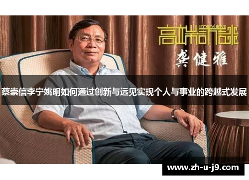 蔡崇信李宁姚明如何通过创新与远见实现个人与事业的跨越式发展 蔡崇信李宁姚明如何通过创新与远见实现个人与事业的跨越式发展