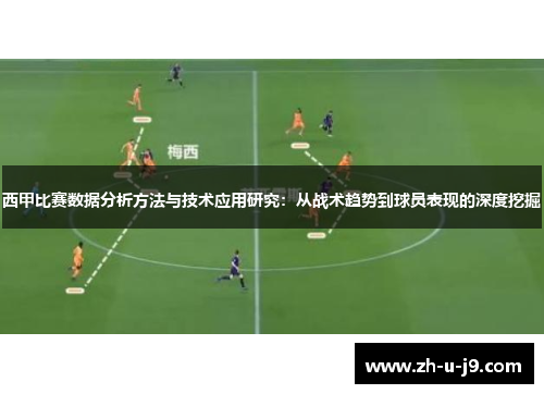 西甲比赛数据分析方法与技术应用研究：从战术趋势到球员表现的深度挖掘