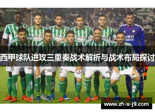 西甲球队进攻三重奏战术解析与战术布局探讨