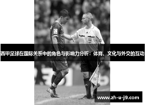 西甲足球在国际关系中的角色与影响力分析：体育、文化与外交的互动