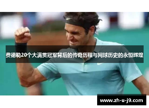 费德勒20个大满贯冠军背后的传奇历程与网球历史的永恒辉煌 费德勒20个大满贯冠军背后的传奇历程与网球历史的永恒辉煌