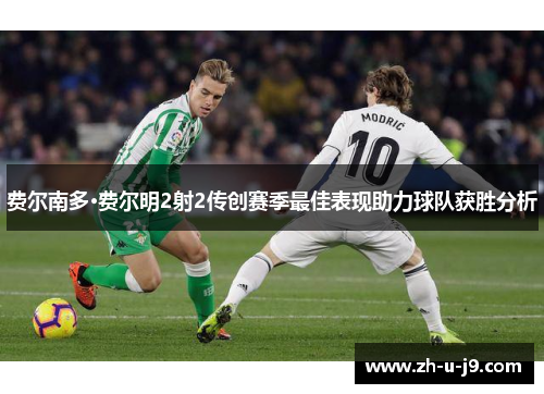 费尔南多·费尔明2射2传创赛季最佳表现助力球队获胜分析
