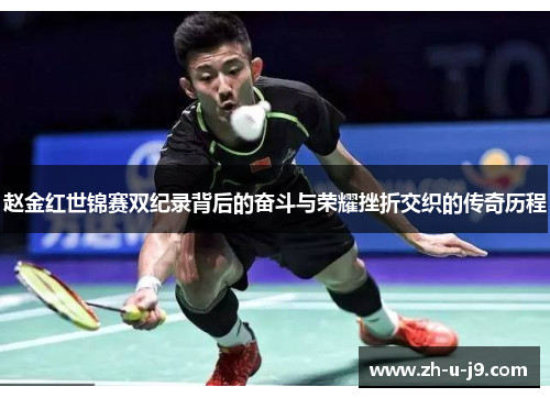 赵金红世锦赛双纪录背后的奋斗与荣耀挫折交织的传奇历程