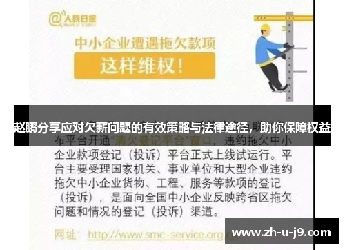 赵鹏分享应对欠薪问题的有效策略与法律途径,助你保障权益 赵鹏分享应对欠薪问题的有效策略与法律途径,助你保障权益
