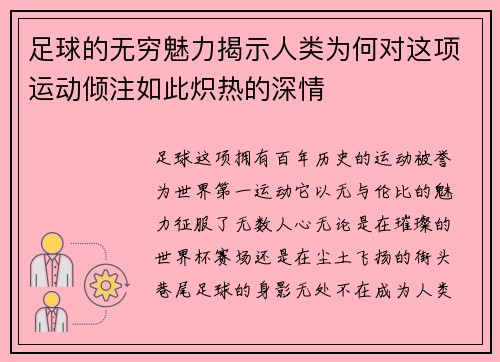 足球的无穷魅力揭示人类为何对这项运动倾注如此炽热的深情