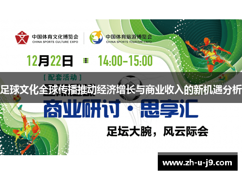 足球文化全球传播推动经济增长与商业收入的新机遇分析