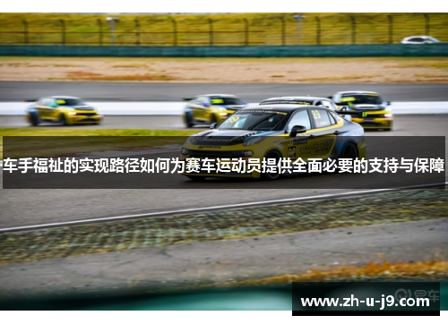 车手福祉的实现路径如何为赛车运动员提供全面必要的支持与保障 车手福祉的实现路径如何为赛车运动员提供全面必要的支持与保障