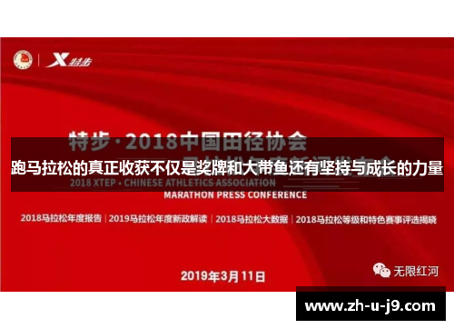 跑马拉松的真正收获不仅是奖牌和大带鱼还有坚持与成长的力量