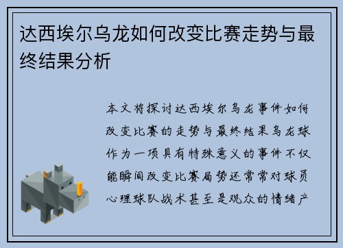 达西埃尔乌龙如何改变比赛走势与最终结果分析