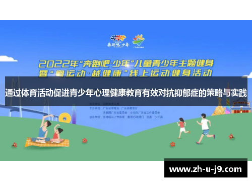 通过体育活动促进青少年心理健康教育有效对抗抑郁症的策略与实践