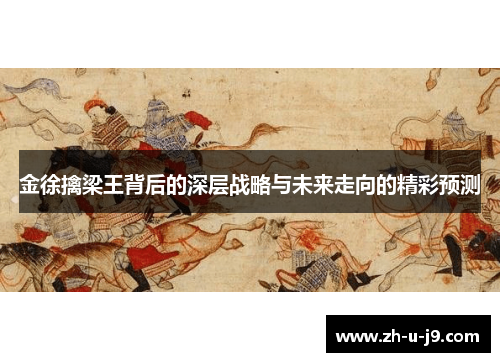 金徐擒梁王背后的深层战略与未来走向的精彩预测