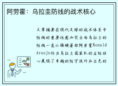 阿劳霍:乌拉圭防线的战术核心 阿劳霍:乌拉圭防线的战术核心