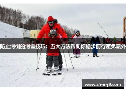 防止滑倒的滑雪技巧：五大方法帮助你稳步前行避免意外