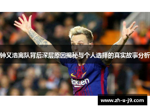 钟义浩离队背后深层原因揭秘与个人选择的真实故事分析