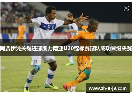 阿贾伊凭关键进球助力南亚U20锦标赛球队成功晋级决赛 阿贾伊凭关键进球助力南亚U20锦标赛球队成功晋级决赛