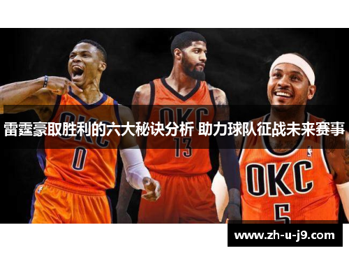 雷霆豪取胜利的六大秘诀分析 助力球队征战未来赛事 雷霆豪取胜利的六大秘诀分析 助力球队征战未来赛事