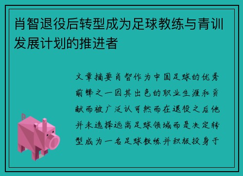 肖智退役后转型成为足球教练与青训发展计划的推进者 肖智退役后转型成为足球教练与青训发展计划的推进者