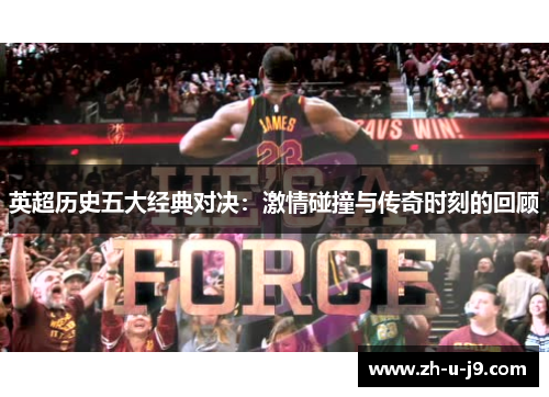 英超历史五大经典对决：激情碰撞与传奇时刻的回顾