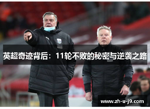 英超奇迹背后：11轮不败的秘密与逆袭之路