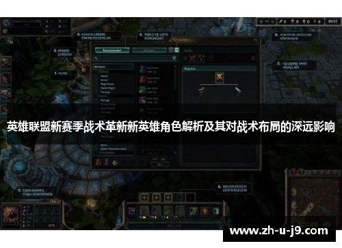 英雄联盟新赛季战术革新新英雄角色解析及其对战术布局的深远影响