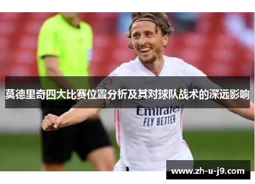 莫德里奇四大比赛位置分析及其对球队战术的深远影响