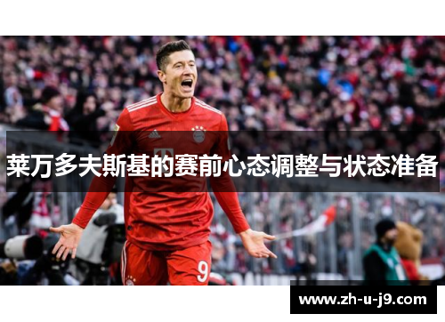 莱万多夫斯基的赛前心态调整与状态准备