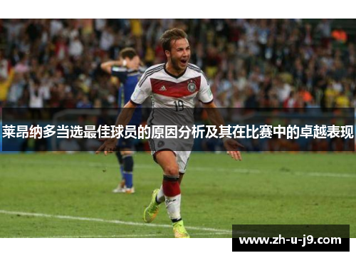 莱昂纳多当选最佳球员的原因分析及其在比赛中的卓越表现 莱昂纳多当选最佳球员的原因分析及其在比赛中的卓越表现