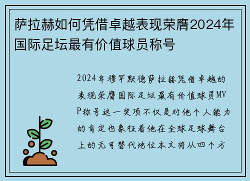 萨拉赫如何凭借卓越表现荣膺2024年国际足坛最有价值球员称号