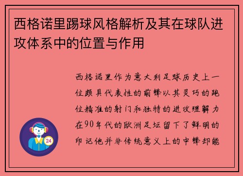 西格诺里踢球风格解析及其在球队进攻体系中的位置与作用