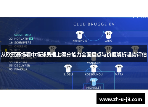 从欧冠赛场看中场球员插上得分能力全面盘点与价值解析趋势评估 从欧冠赛场看中场球员插上得分能力全面盘点与价值解析趋势评估
