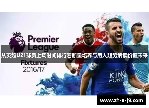 从英超U21球员上场时间排行看新星培养与用人趋势解读价值未来 从英超U21球员上场时间排行看新星培养与用人趋势解读价值未来