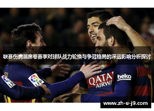 联赛伤病潮席卷赛季对球队战力轮换与争冠格局的深远影响分析探讨