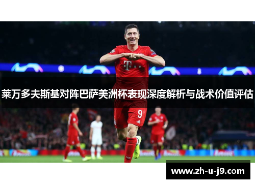 莱万多夫斯基对阵巴萨美洲杯表现深度解析与战术价值评估