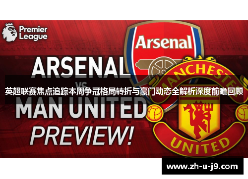 英超联赛焦点追踪本周争冠格局转折与豪门动态全解析深度前瞻回顾 英超联赛焦点追踪本周争冠格局转折与豪门动态全解析深度前瞻回顾