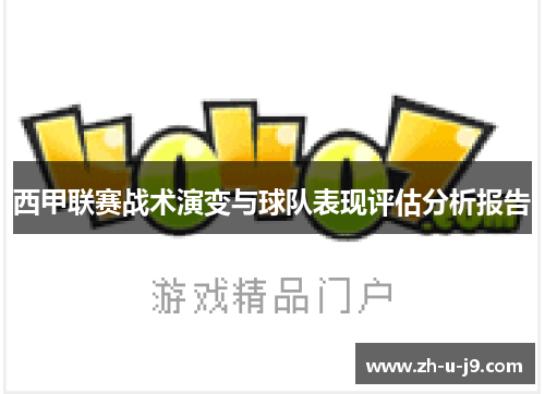 西甲联赛战术演变与球队表现评估分析报告 西甲联赛战术演变与球队表现评估分析报告