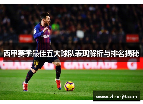 西甲赛季最佳五大球队表现解析与排名揭秘