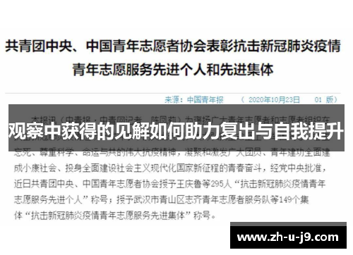 观察中获得的见解如何助力复出与自我提升