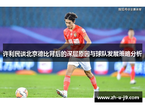 许利民谈北京德比背后的深层原因与球队发展策略分析