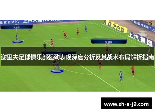 谢里夫足球俱乐部强劲表现深度分析及其战术布局解析指南